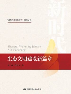 cover image of 生态文明建设新篇章